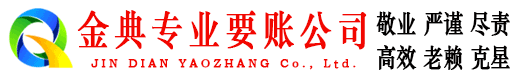 仙居金典要账公司